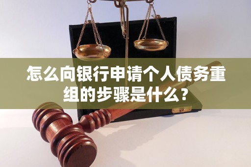 咸阳市怎么向银行申请个人债务重组的步骤是什么？